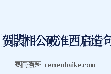 贺裴相公破淮西启造句是什么意思的图片